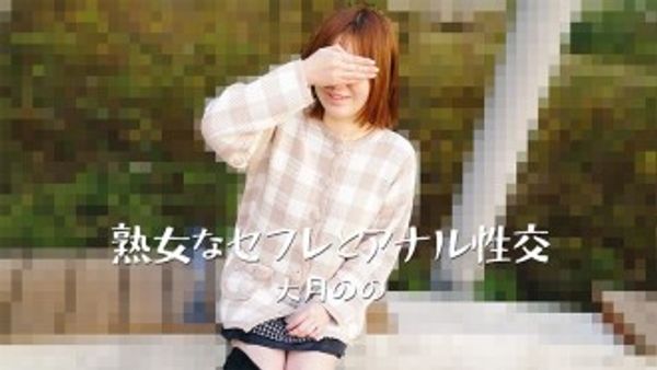 HEYZO-3635 Nono Otsuki [Nono Otsuki] 與熟女性伴侶的...