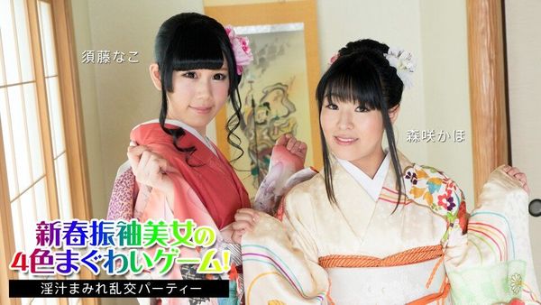 [カリビアンコム] 須藤なこ, 森咲かほ - 着物女子と新年ねじりゲーム。