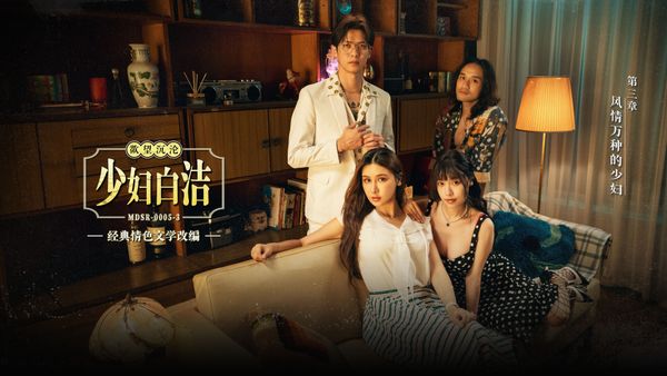 MDSR-0005-3 少妇白洁 第三章 风情万种的少妇 苏畅 艾熙 3P 换妻群交 中英字幕