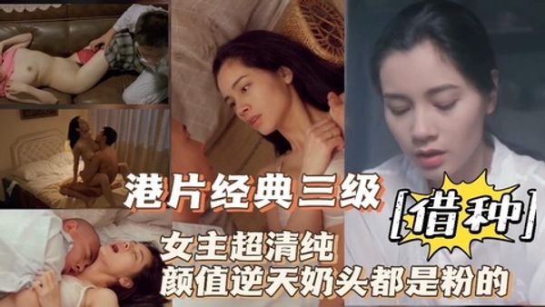 三级【借种】超美女主奶头都是粉的
