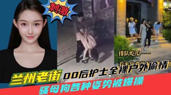 兰州老街00后骚母狗户外跟男人野战被狠狠后入，监控拍下全过程