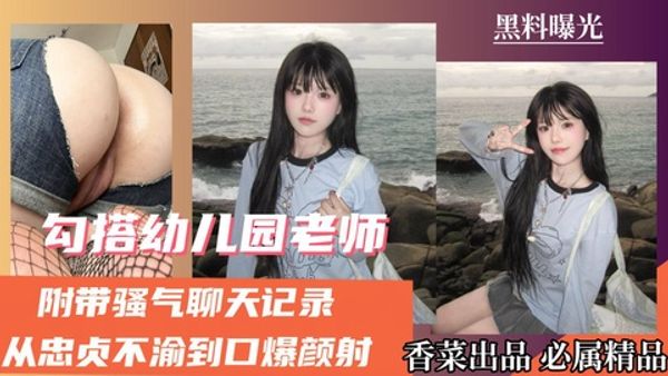 幼儿园老师，骚气聊天记录，忠贞不渝到口爆颜射！