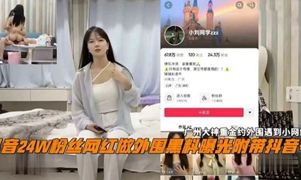 广州大神重金约抖音24万粉丝女网红做外围黑料曝光