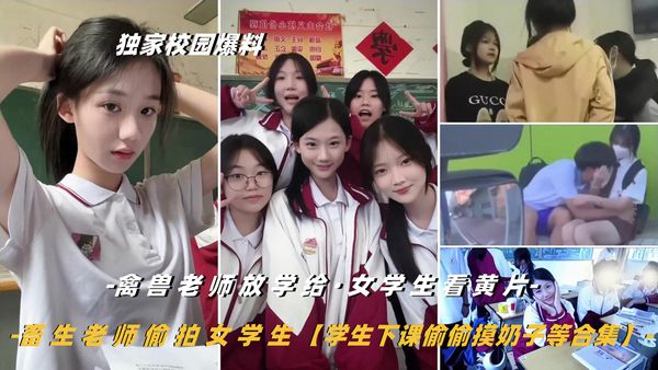 禽兽老师给学生看黄片+畜生老师偷拍学生等等合集+