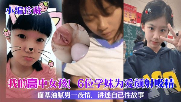 我的高中女孩！6位学妹为爱颜射吸精