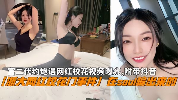 富二代约炮遇网红校花视频曝光附带抖音