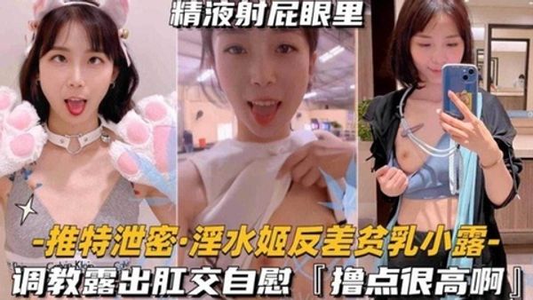 调教肛交露出 网红反差婊女神‘小露’精液都射在了屁股里