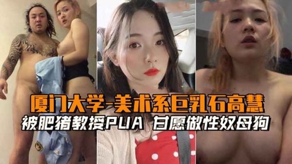 被肥猪教授PUA，愿做性奴母狗