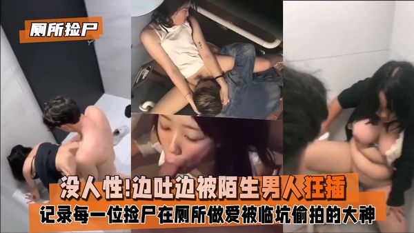小姐姐趴在马桶上边吐边被陌生男人狂插