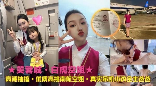 ★芙蓉城白虎空姐高潮抽搐优质高挑南航空姐·真实吊凯小鸡金主爸爸