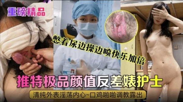 护士网曝曝密-真实反差婊清纯外貌淫荡内心