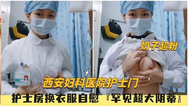 护士房换衣服罕见超大阴蒂