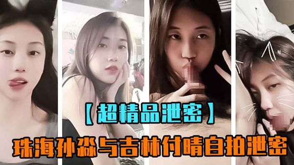 珠海孙淼与吉林付晴自拍泄密