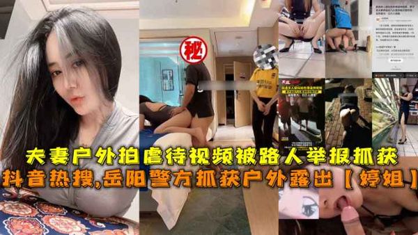岳阳警方抓获户外露出【婷姐】户外拍虐待视频被路人举报抓获