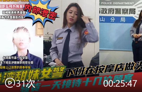 台湾黑料田妹女警察下班去按摩店做头牌一天接待十几位顾客被同事举报