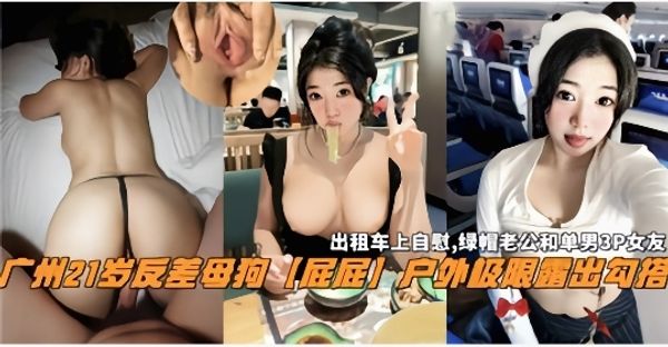 出租车上自慰勾搭多男群P.户外露出等自拍大合集爆光，嘴巴试的穴清晰查阅