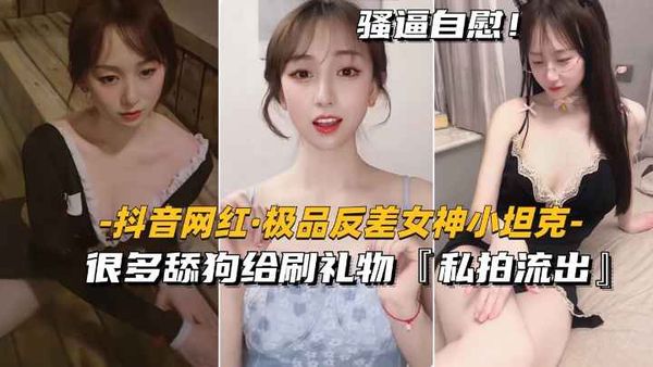 很多舔狗给刷礼物,私拍流出