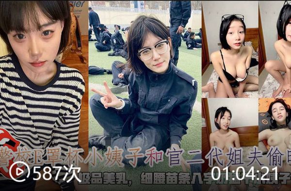 警校小姨子和官二代姐夫偷晴细腰苗条八字奶猛干小姨子内射。