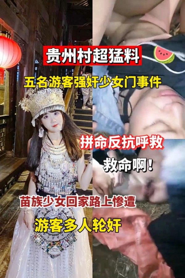 五名游客被强奸