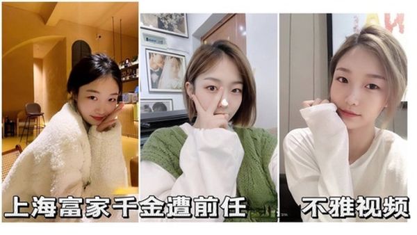 千金的嫩逼 上海富家千金遭前任不雅视频