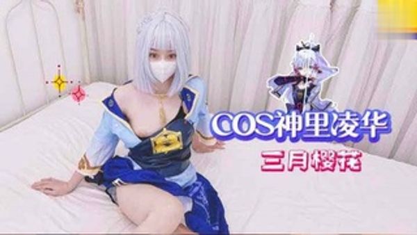 cos精品神里凌华，三月樱花福利姬最新作品