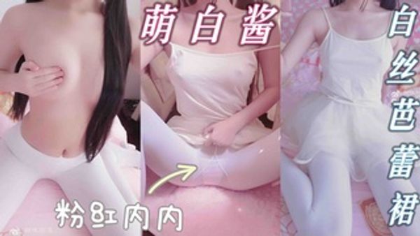 极品福利姬 萌白酱小白裙 白丝 芭蕾裙 白丝薄纱裙