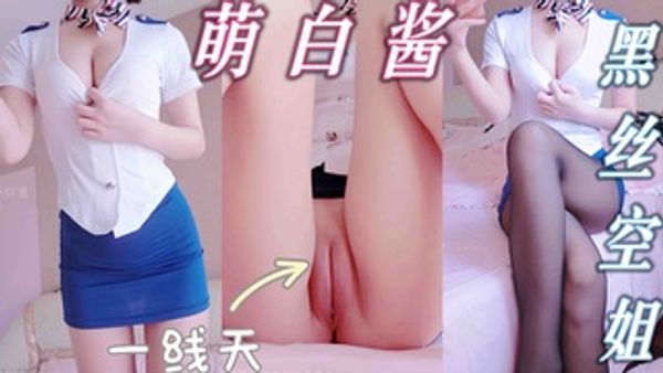 极品福利姬萌白酱黑丝空姐