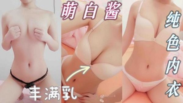 极品福利姬萌白酱纯色内衣