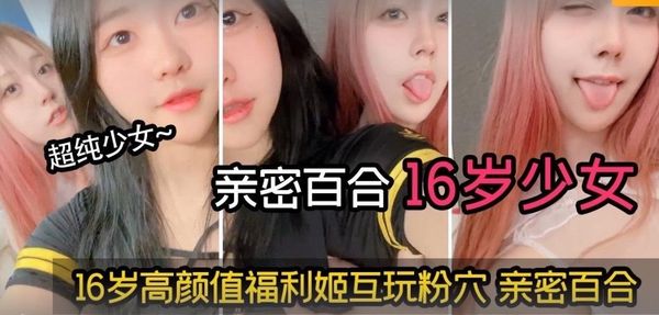 16岁高颜值福利姬互玩粉穴亲密百合