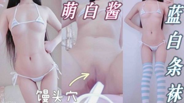 极品福利姬萌白酱蓝白条袜