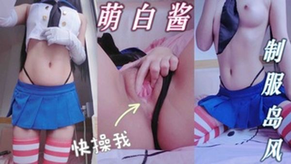 极品福利姬 萌白酱 岛风