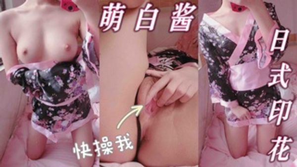 极品福利姬 萌白酱 日式印花