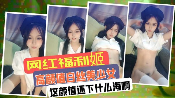 高颜值日丝美少女网红福利姬下海露脸逼自慰清纯反差婊