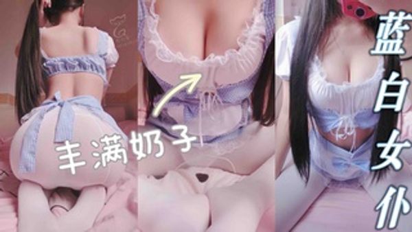 极品福利姬萌白酱蓝白女仆