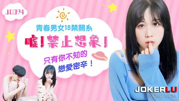 JD094 青春男女18禁关系 嘘 禁止想象 只有你不知的恋爱密辛 精东影业