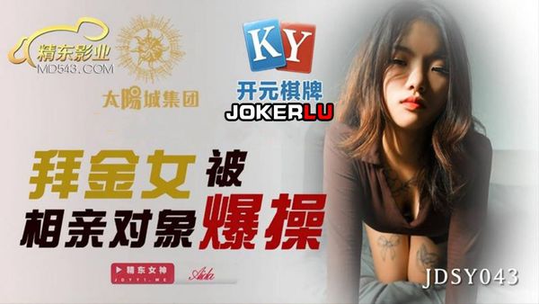 JDSY043 拜金女被相亲对像爆操 精东传媒