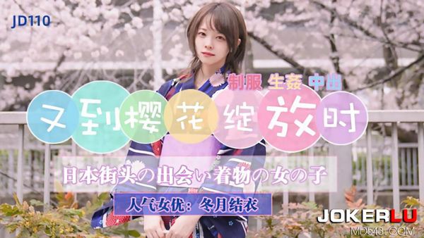 JD110 冬月结衣 又到樱花绽放时 精东传媒