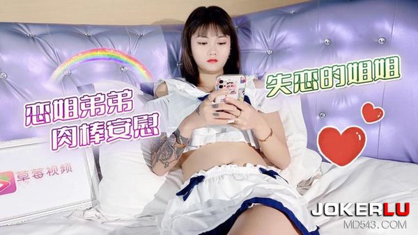 思思 恋姐弟弟 肉棒安慰失恋的姐姐