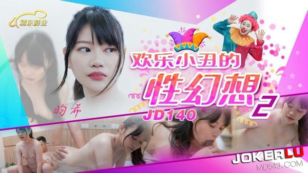 JD140 昀希 欢乐小丑的性幻想2 精东传媒