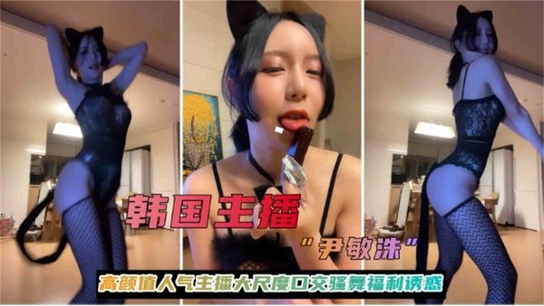韩国女神主播 高颜值大尺度口交热舞福利诱惑