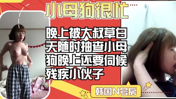 小母狗很忙晚上还被大叔草，白天在学校还不准穿内衣