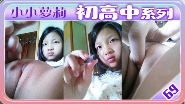 初高中系列69