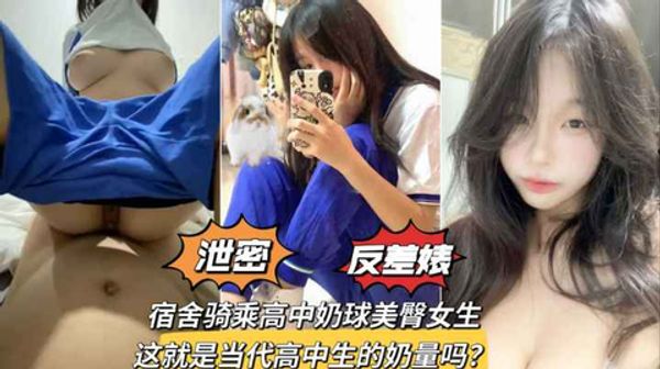 宿舍骑乘极品奶球美臀学妹，成长是真的好