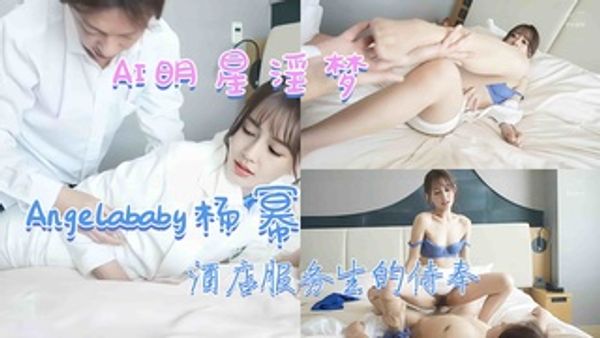 杨颖-酒店服务生的侍奉