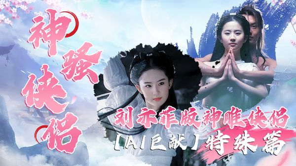 刘亦菲版神雕侠侣特殊篇神骚侠侣