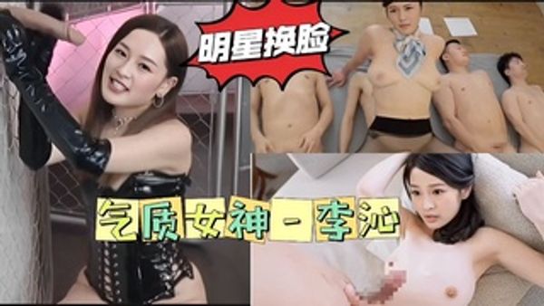 明星换脸之李沁群P自慰_3