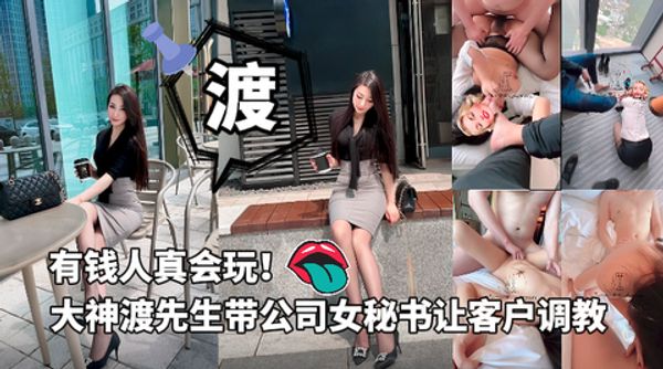 炸裂资源-调教大神渡先生带自己公司女秘书跟客户换妻调教，有钱人真会玩！