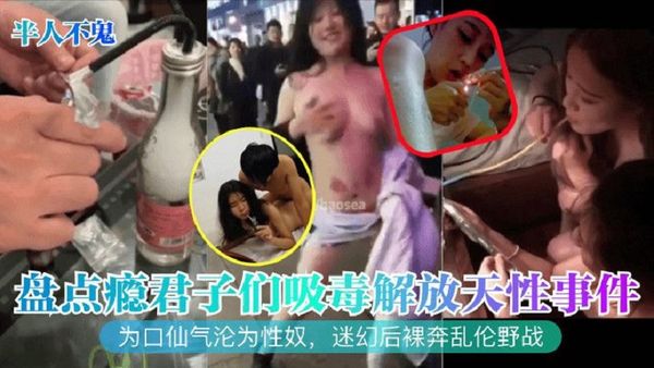 盘点瘾君子们吸毒解放天性事件