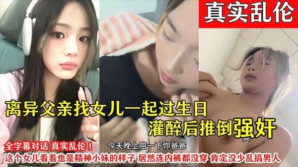 离异父亲找女儿过生日灌醉后推倒强奸