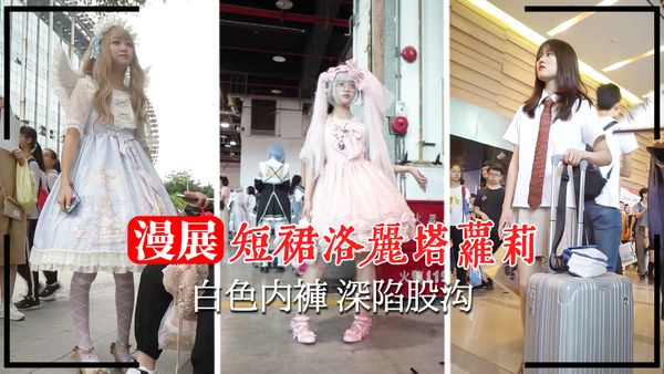 洛丽塔白色内裤 深陷股沟